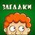 Загадки Загадки